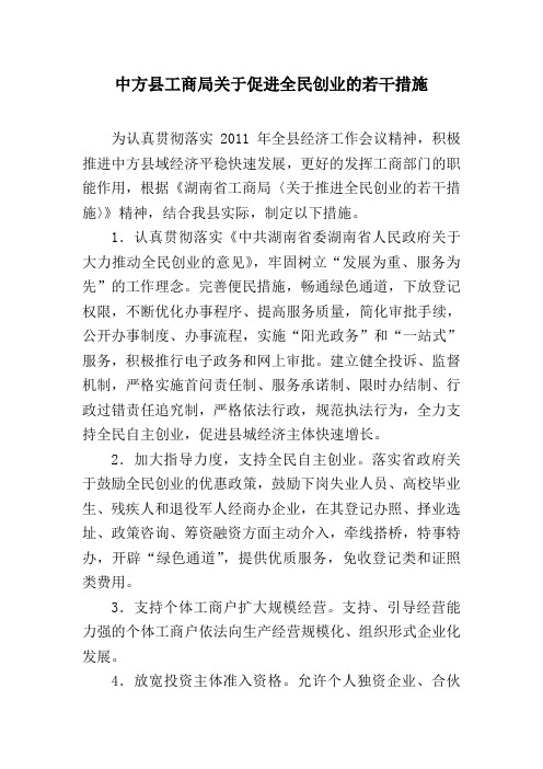 中方县工商局关于促进全民创业的若干措施