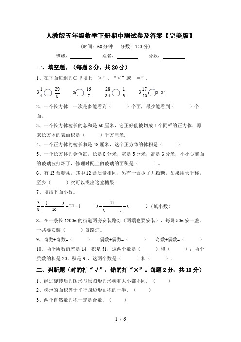 人教版五年级数学下册期中测试卷及答案【完美版】