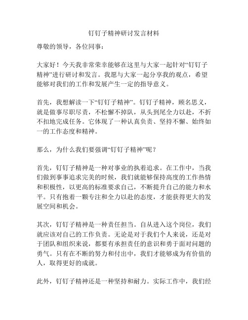 钉钉子精神研讨发言材料