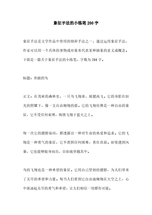 象征手法的小练笔200字