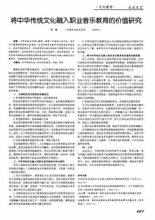 将中华传统文化融入职业音乐教育的价值研究