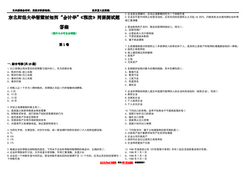 东北财经大学智慧树知到“会计学”《税法》网课测试题答案2