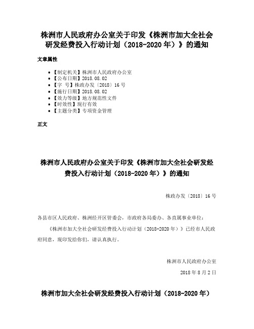 株洲市人民政府办公室关于印发《株洲市加大全社会研发经费投入行动计划（2018-2020年）》的通知