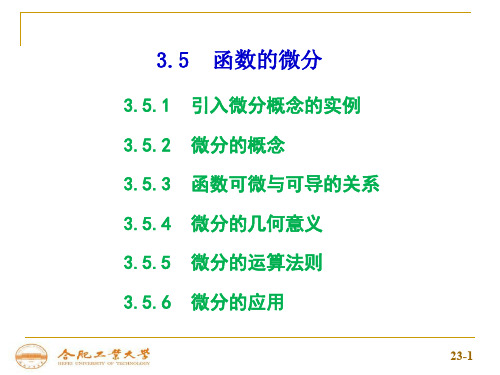 3-5函数的微分