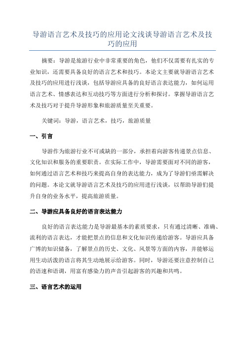 导游语言艺术及技巧的应用论文浅谈导游语言艺术及技巧的应用