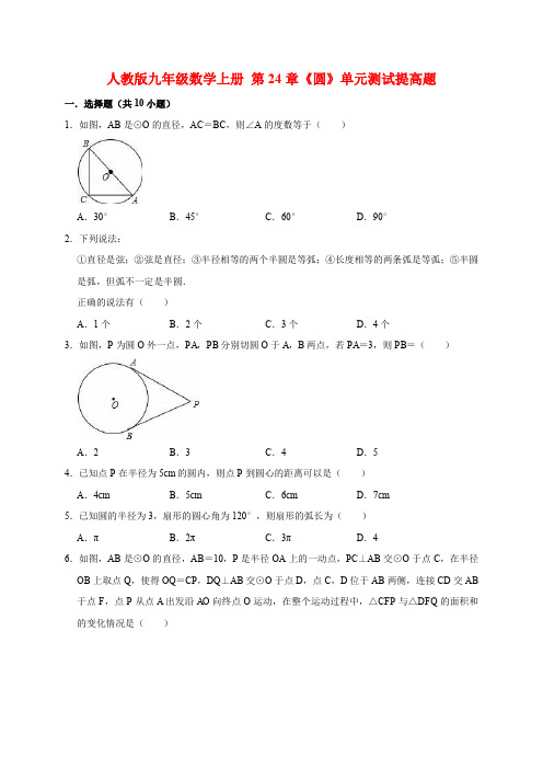 2019-2020人教版九年级数学上册 第24章《圆》单元测试提高题含解析