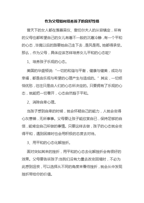 作为父母如何培养孩子的良好性格