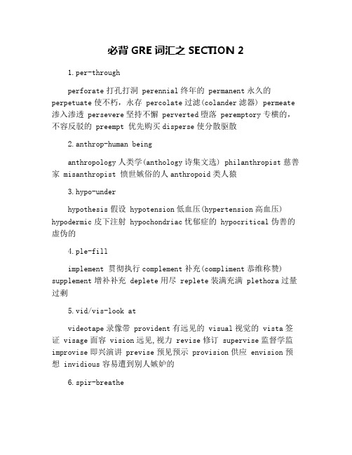 必背GRE词汇之SECTION 2