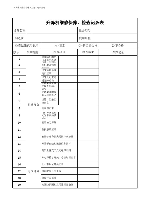 升降机使用、维修保养、检查记录表