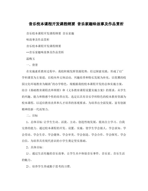 音乐校本课程开发课程纲要  音乐家趣味故事及作品赏析