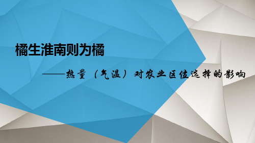 微专题11  热量(气温)对农业区位选择的影响