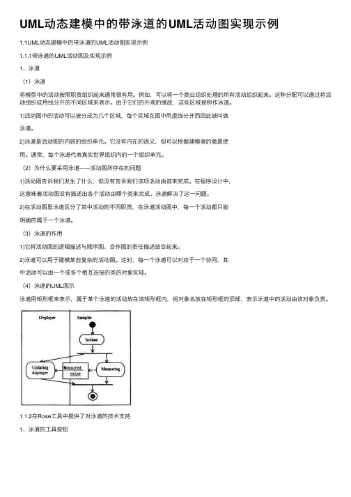 UML动态建模中的带泳道的UML活动图实现示例