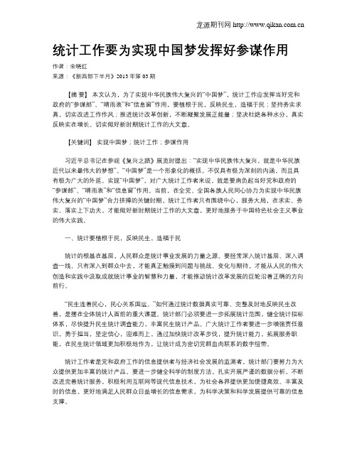 统计工作要为实现中国梦发挥好参谋作用