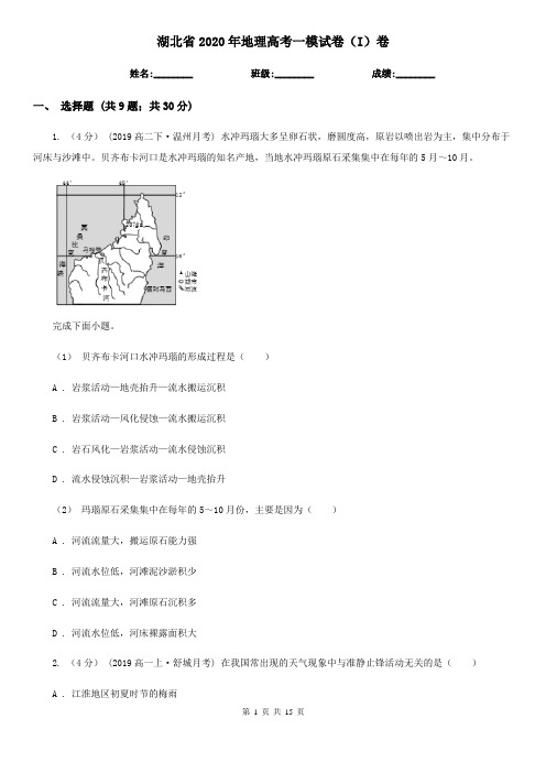 湖北省2020年地理高考一模试卷(I)卷