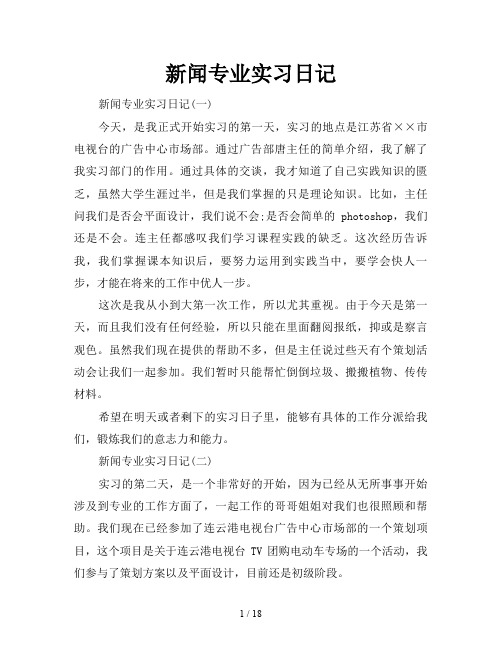 新闻专业实习日记