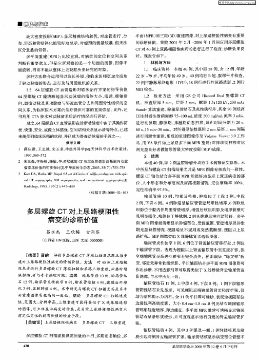 多层螺旋CT对上尿路梗阻性病变的诊断价值