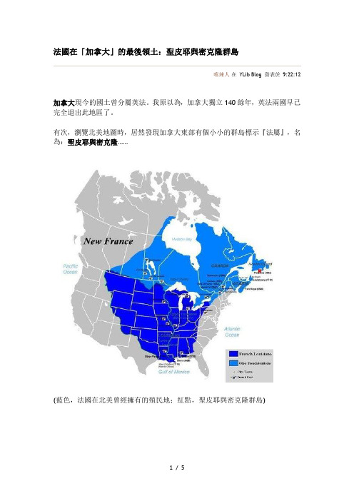 法国在加拿大的最後领土：圣皮耶与密克隆群岛