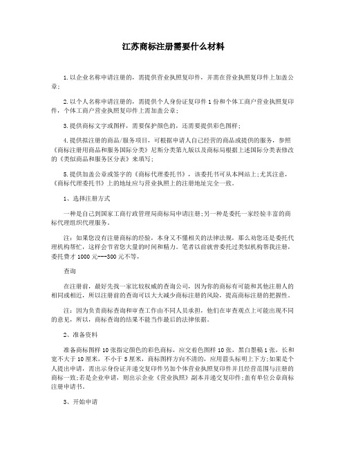 江苏商标注册需要什么材料