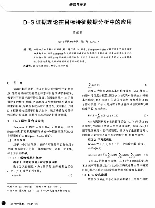 D—S证据理论在目标特征数据分析中的应用