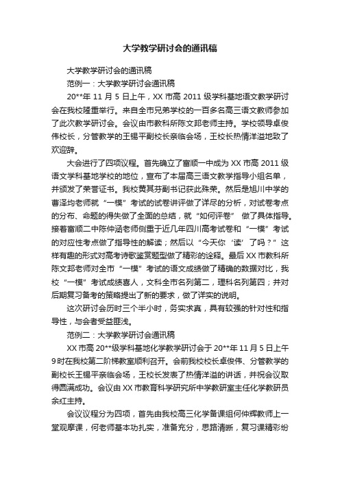 大学教学研讨会的通讯稿