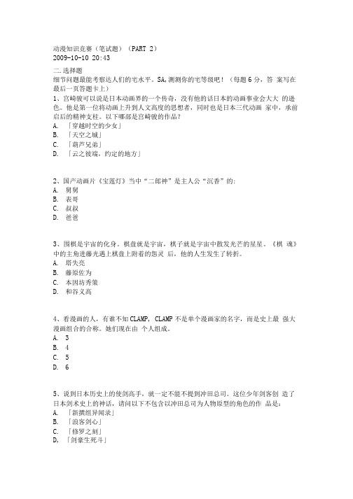 动漫知识竞赛笔试题PART 2.doc