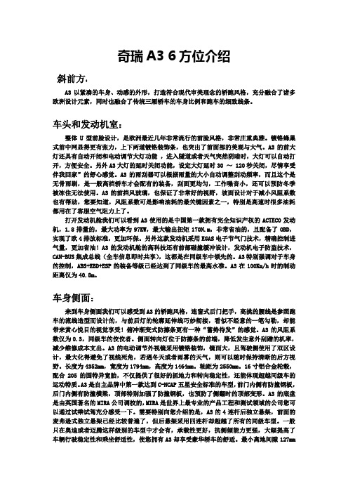 奇瑞A3__六方位介绍资料