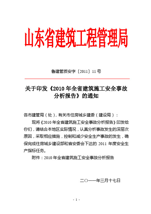 2010年全省建筑施工+安全事故分析报告