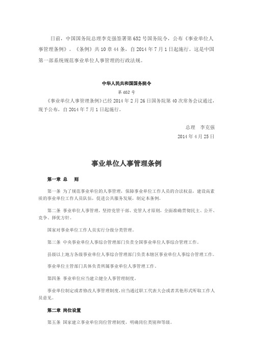 事业单位人事管理条例