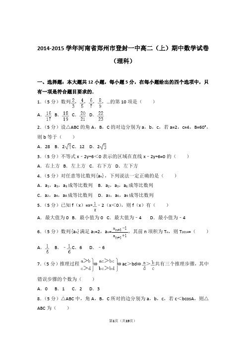 【精编】2014-2015年河南省郑州市登封一中高二(上)数学期中试卷和参考答案(理科)