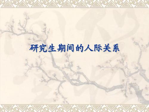 研究生人际交往