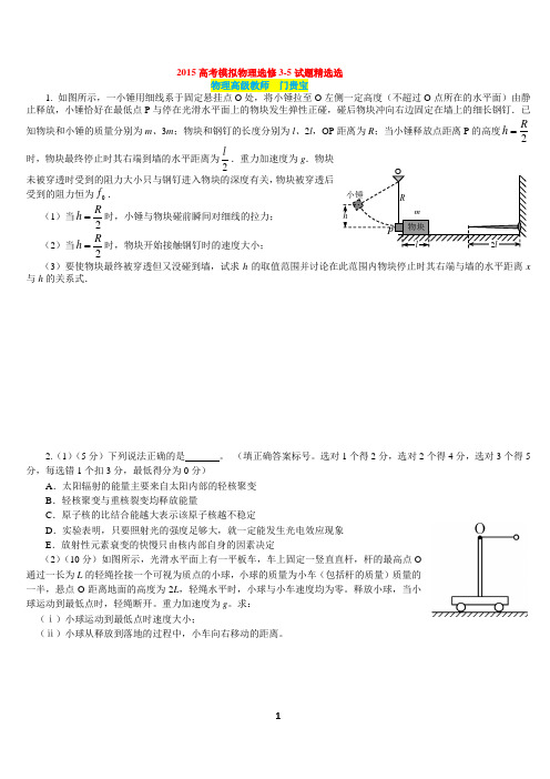 (学生版)2015高考模拟物理选修3-5试题精选(2)