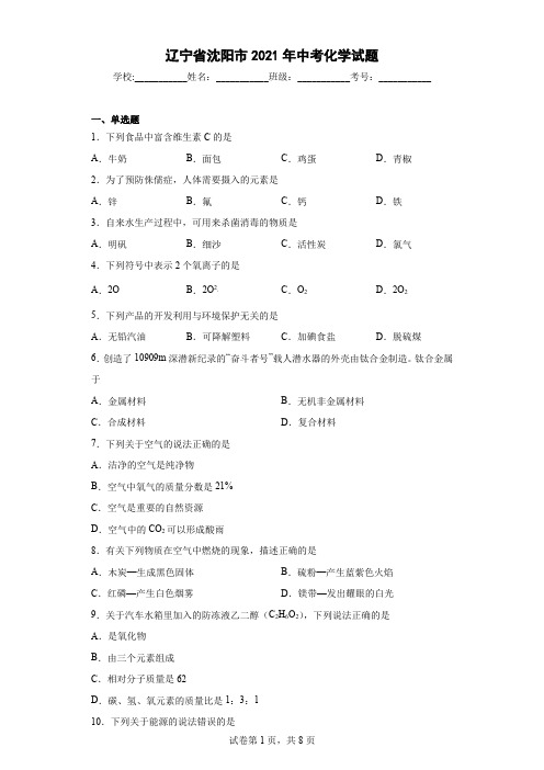 辽宁省沈阳市2021年中考化学试题