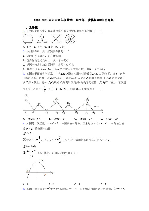 2020-2021西安市九年级数学上期中第一次模拟试题(附答案)