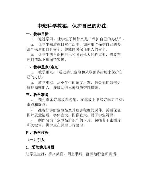 中班科学教案保护自己的办法教案及教学反思