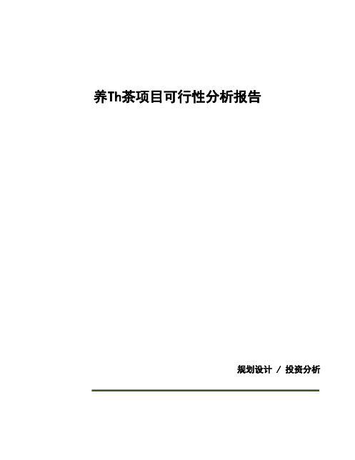 养生茶项目可行性分析报告(模板参考范文)( word 版)