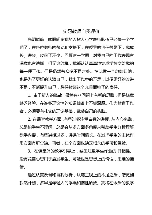 实习教师自我评价不足