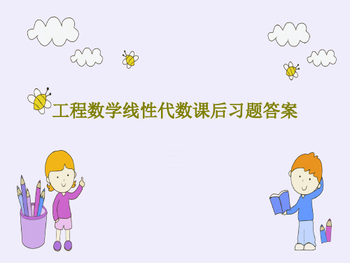 工程数学线性代数课后习题答案共223页