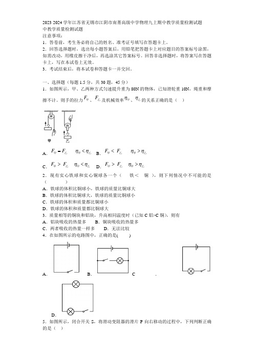 2023-2024学年江苏省无锡市江阴市南菁高级中学物理九上期中教学质量检测试题含解析