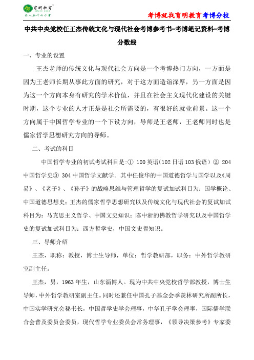 中共中央党校中国哲学王杰传统文化与现代社会考博参考书-考博笔记资料-考博分数线