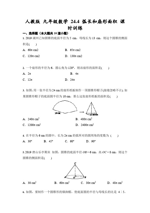 人教版 九年级上册数学 24.4 弧长和扇形面积 课时训练(含答案)