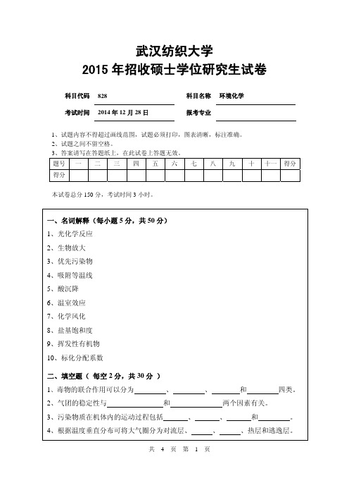 武汉纺织大学2015年-2017年考研试题828环境化学