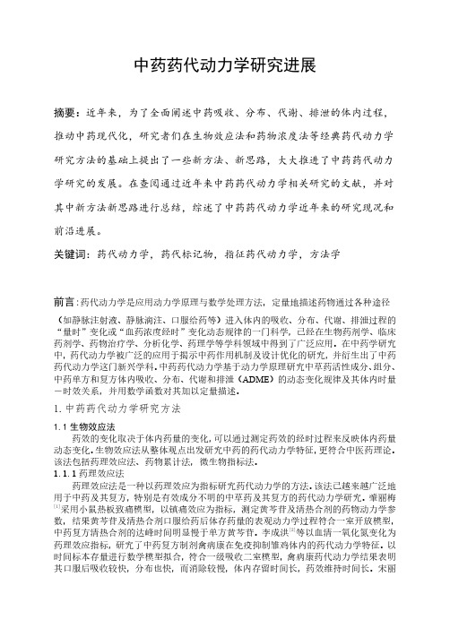 中药药代动力学研究进展