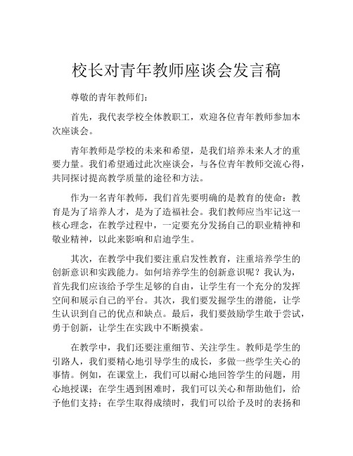 校长对青年教师座谈会发言稿