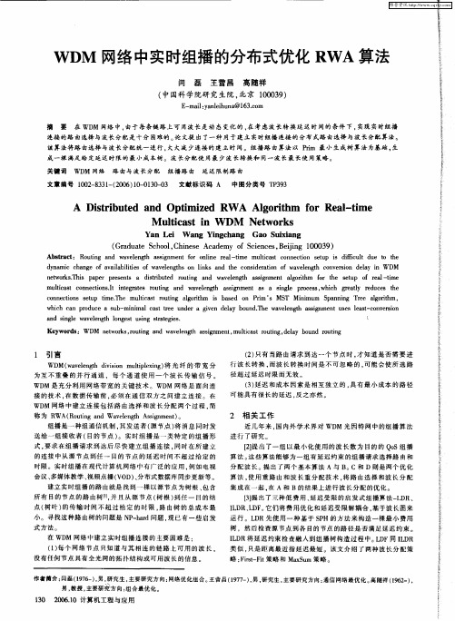 WDM网络中实时组播的分布式优化RWA算法