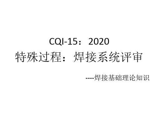 CQI-15焊接基础理论知识