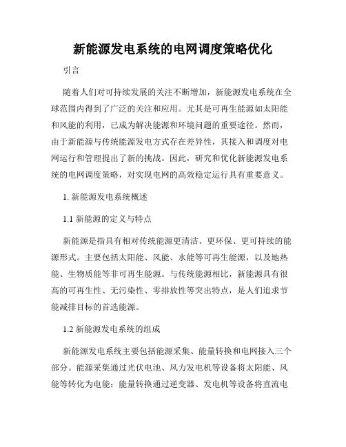 新能源发电系统的电网调度策略优化