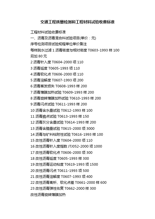 交通工程质量检测和工程材料试验收费标准