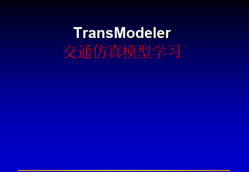 TMS交通仿真模型TransModeler