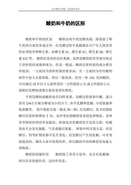 酸奶和牛奶的区别