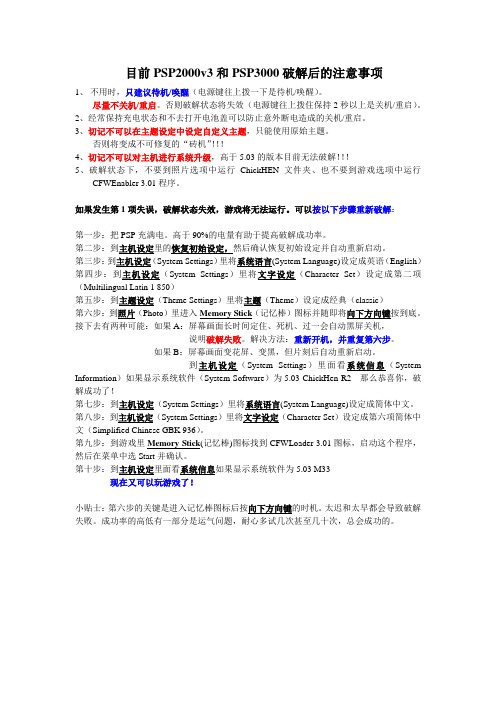 目前PSP2000v3和PSP3000破解后的注意事项